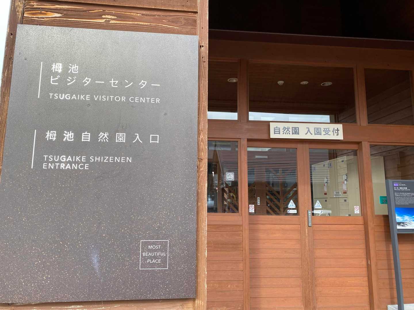 自然園に入るにはビジターセンターを通過しないと入れません。ビジターセンター内にはクライミング🧗‍♀️施設もありましたよ。
ビジターセンターの脇に白馬岳への登山口。次回はここから登るのかな😅