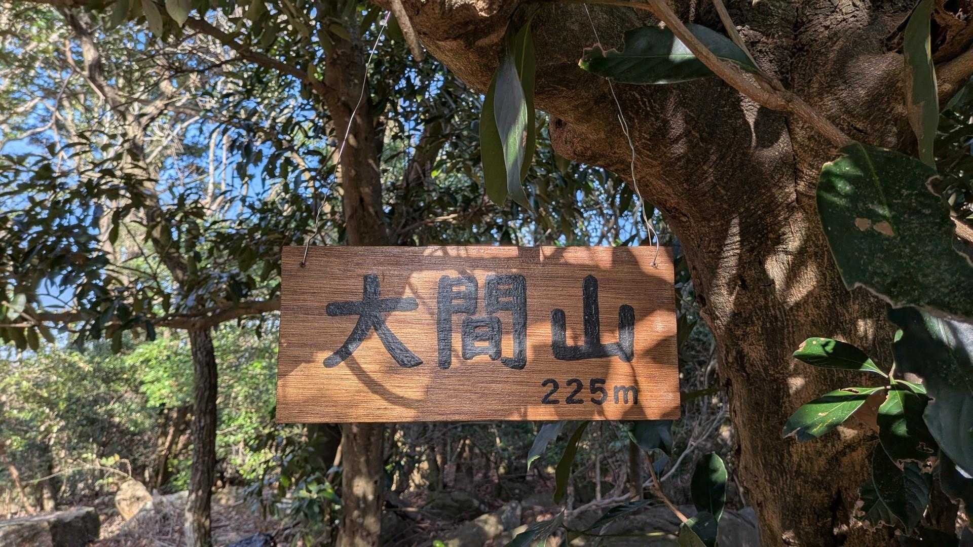 大間山山頂▲