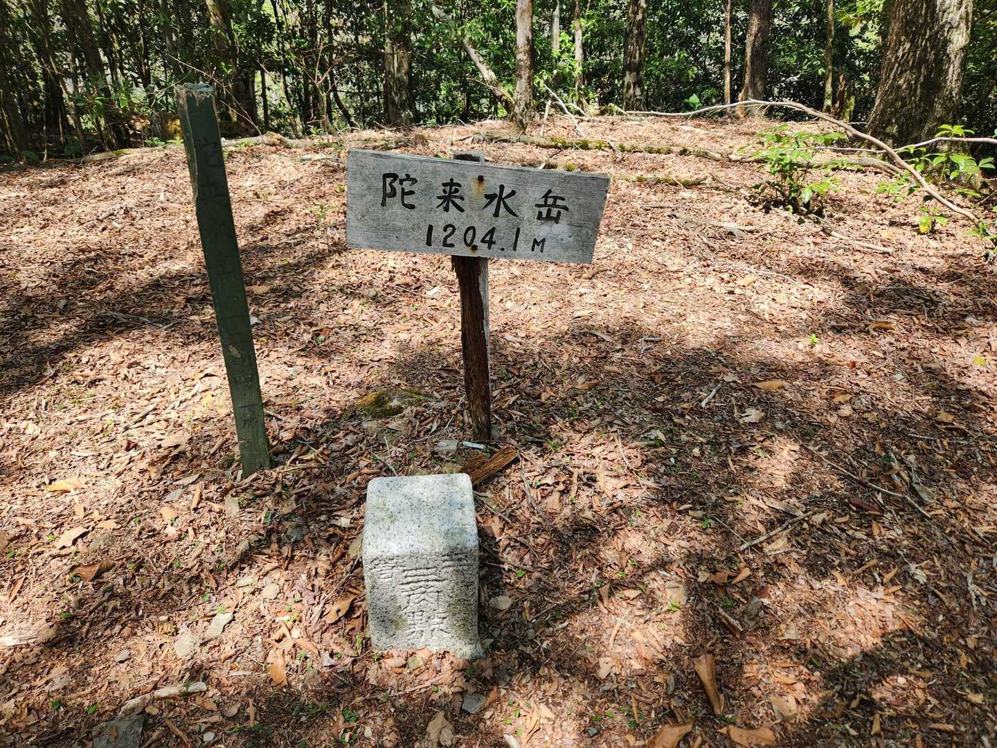 陀来水岳に到着⛰️
1,204.1mです。