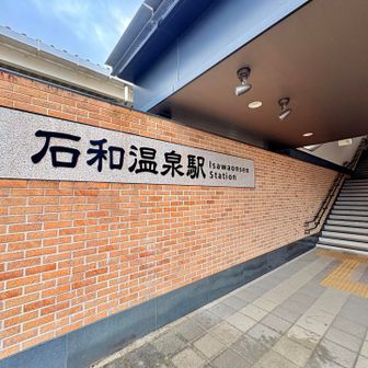 石和温泉駅到着🚉