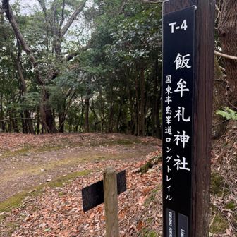 林道経由で飯牟礼神社⛩️