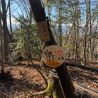 このリスの看板、丹沢でも見た気がする…。