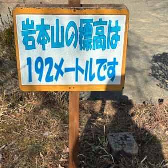 岩本山登頂でーす‼︎