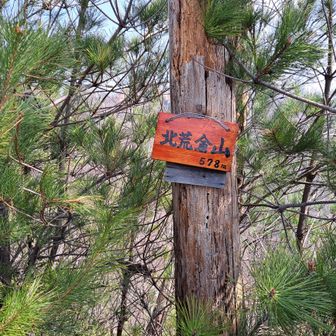 北荒倉山
山頂標が新しい感じ。