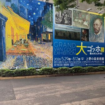 ゴッホ展はここ
同じ上野駅の上野の森美術館という美術館でした

焦ったぁ💦