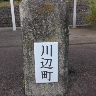 ここは川辺町です✌
