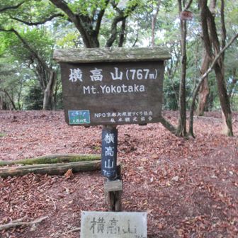 横高山 765 m
よこたかやま