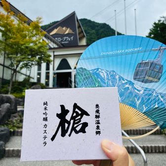 お土産に「銀米吟醸　槍」を漬け込んだカステラ。お酒はそんな飲まないけどお菓子なら食べる方😊ほのかな日本酒の香りと日本酒がしっとりついてて美味しかった♪食べたら運転はダメ。ほのかに酔います。
