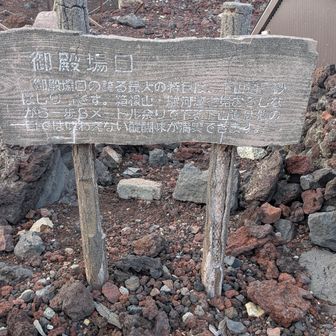 御殿場口の醍醐味は砂走り！