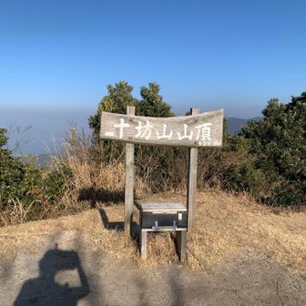 十坊山山頂♪これで背振ハイカーバッジ貰えるー😆👍