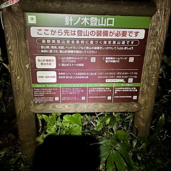 登山口