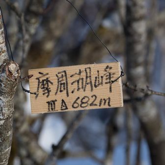 ほほぉ…前回登った時には無かった標識だ👀
