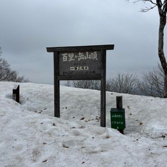 百里ヶ岳　山頂到着