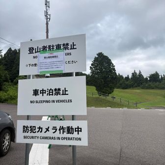 登山者は下の駐車場🅿️だよね