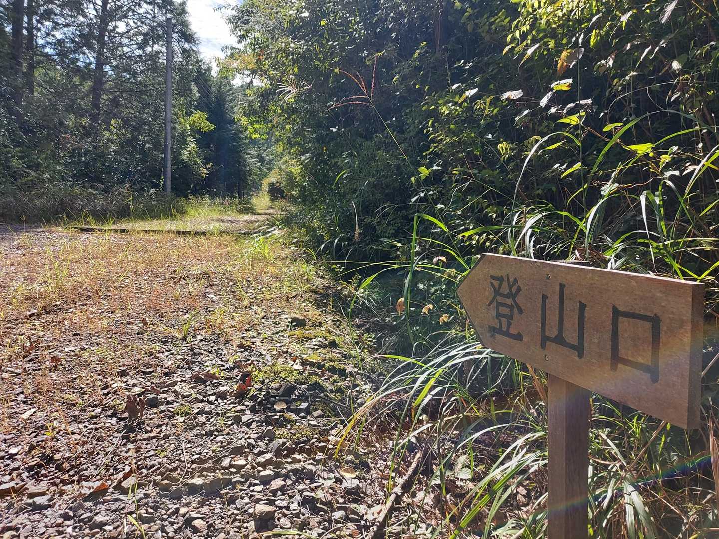 登山口へ向かうよ～