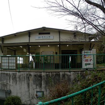 高安山駅