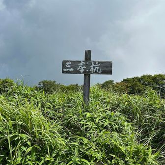 登頂！
山頂は日が差していて暑かった