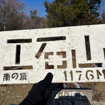 工石山山頂　木製でした