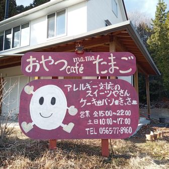 下山〜駐車場までの住宅街にて🚶
ケーキとパンが気になっていたが
残念ながら本日は「close」🥲