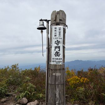 守門岳到着。