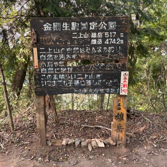 雄岳到着🏔️517m
