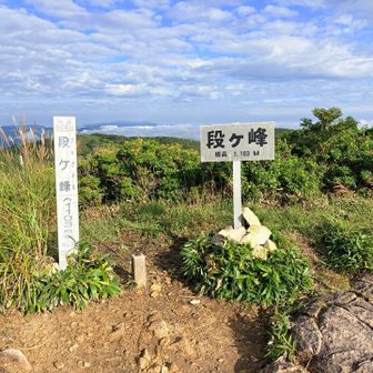 あっと言う間に、段ヶ峰登頂⛰️