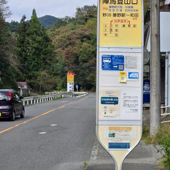 陣馬登山口バス停