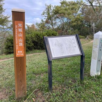 光城山の山頂に到着。