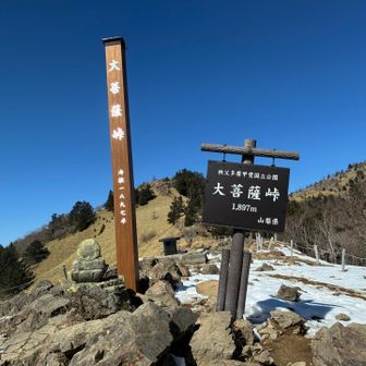 大菩薩峠に到着