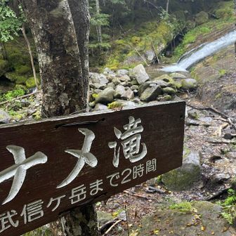 ナメ滝　中間地点