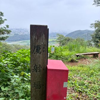 鷹射場！