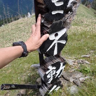 来たよ　不動岳