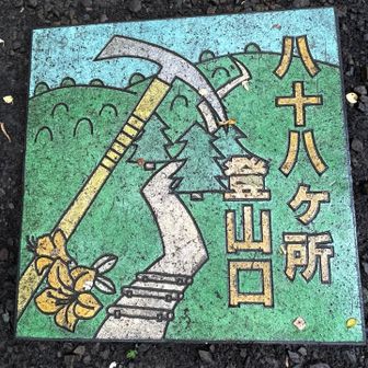 令和8年8月8日八十八ケ所から⛰️