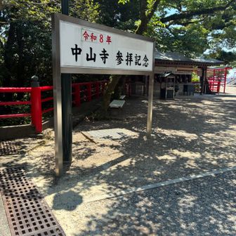 戌の日に腹帯をもらいにきた中山寺　
子どもも丈夫に大きく育ちました😌とご報告。
子どもの成長と当時ついてきてくれた友達も今でも仲良くしてもらっており感慨深い山登りでした🥹