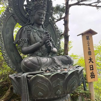 大日さま