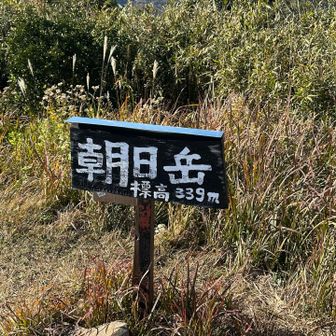 え❓朝日岳❓別名かな