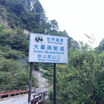 弥山登山口。弥山登山口駐車場 (行者還トンネル西口) のすぐ近くに登山口があります。