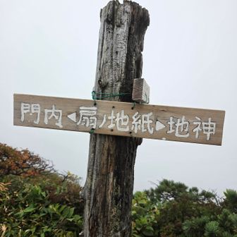 丸森尾根下山の予定でしたが、風があったため梶川尾根に切り替える