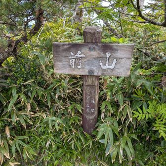 前山。