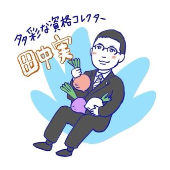 資格コレクター田中実の挑戦