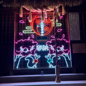 正一位中司孫太郎稲荷神社。小さい神社だけど、ネオンすごい✨
無人だった神社を、地域の人たちが盛り上げようとここに至ったらしい。斬新👏