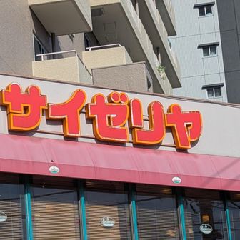 サイゼリヤ。
