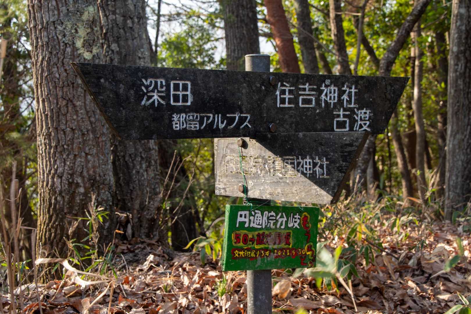 円通院の分岐
小学生の手作り道標が良き雰囲気