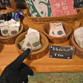 再び『こもれび山荘』に来ました❗️
登山バッチを購入☝️どれも魅力的🤤悩みますね～🎵
でも、悩むのもお買い物の楽しみの一つ☝️🤭