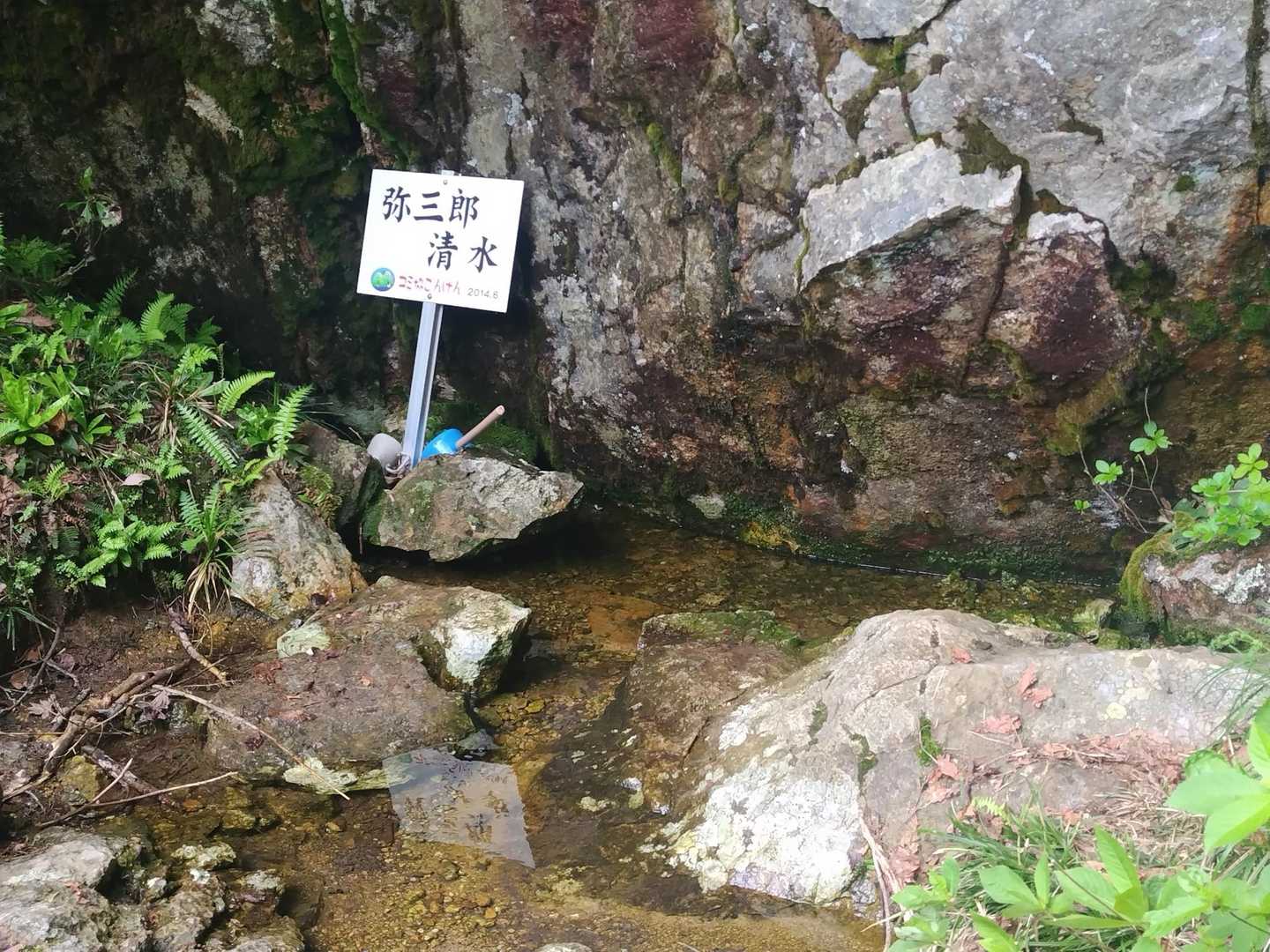 弥三郎清水