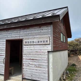 5合目にある休暇所