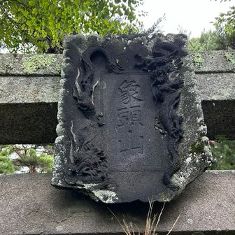 象頭山=讃岐の金刀比羅神社。1805年に麓の頼岳寺の鎮守としてこの地に金毘羅大権現が勧請されたそう。