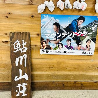 マウンテンドクターのロケ地ですな