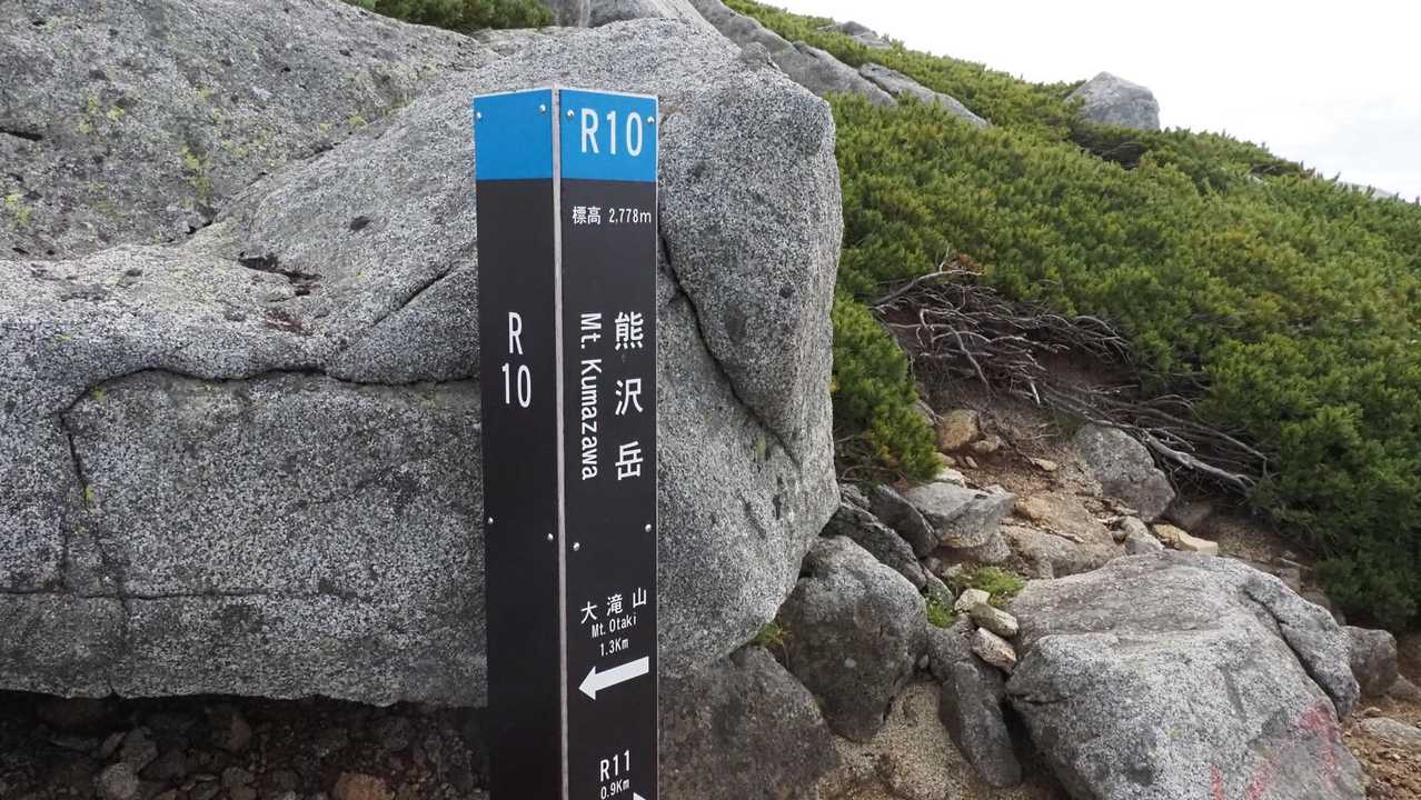 R10_熊沢岳