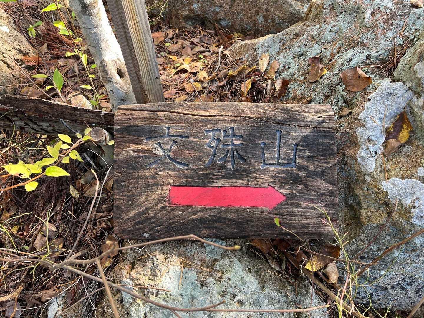 文殊山⛰️山頂なのに、何故矢印→⁉️